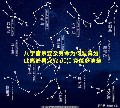 八字官杀混杂男命为何准得如此离谱看完究 🦋 竟能多清楚